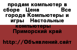 продам компьютер в сборе › Цена ­ 3 000 - Все города Компьютеры и игры » Настольные компьютеры   . Приморский край